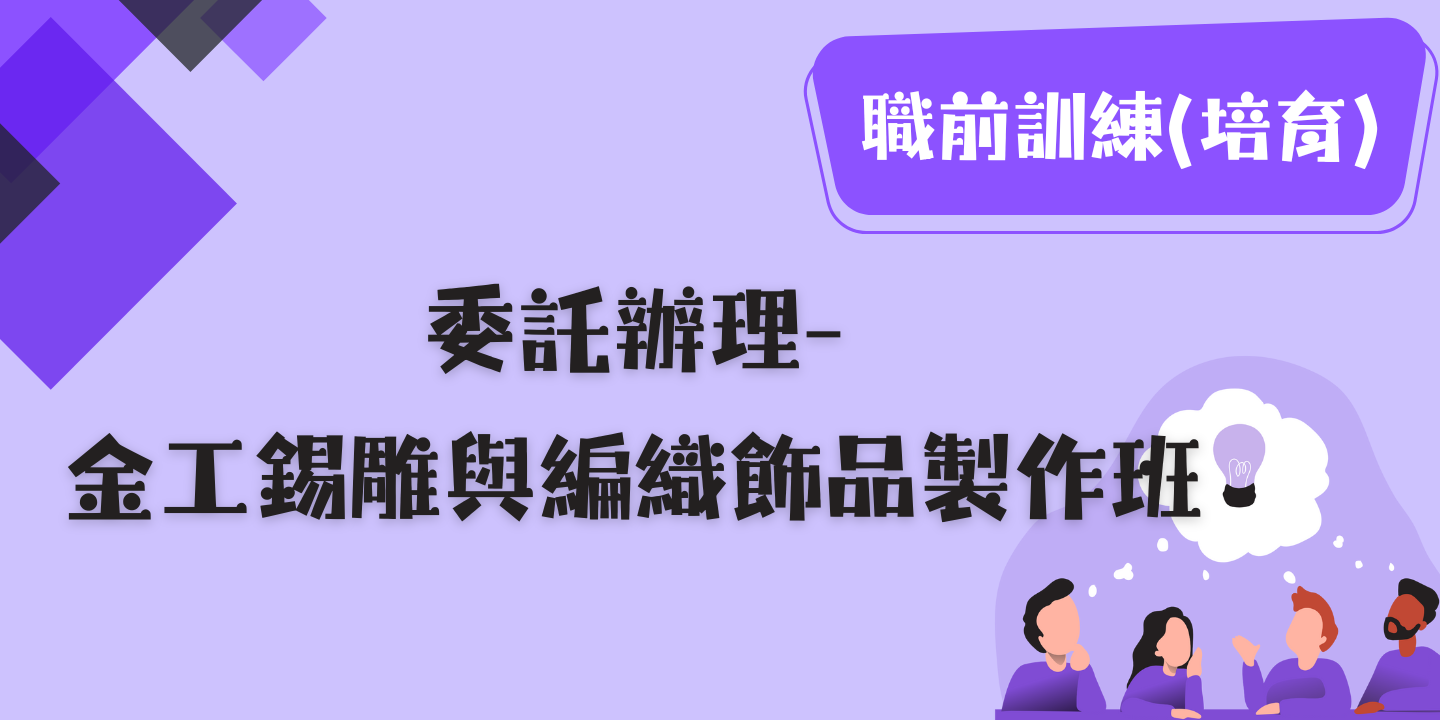 金工錫雕與編織飾品製作班 圖片